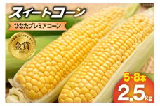 【期間限定発送】「野菜ソムリエサミット」2024年7月度 金賞受賞 とうもろこし スイートコーン ひなたプレミアコーン 2.5kg [増田園芸 宮崎県 日向市 452061052] トウモロコシ 糖度 甘い 先行予約