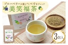 お茶 美笑福茶 3包入り [塩見まちづくり協議会 宮崎県 日向市 452061033] ブレンド茶 煮出し ティーパック ティーバッグ 個包装 ブルーベリー へべす