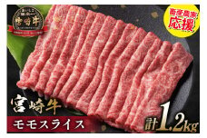 【畜産農家応援】 牛肉 宮崎牛 モモスライス 600g 2p 計1.2kg [ミヤチク 宮崎県 日向市 452061278] 赤身 すき焼き しゃぶしゃぶ 牛モモ 冷凍 個包装
