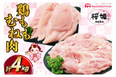 鶏肉 国産 桜姫鶏 (R) もも肉 むね肉 セット 各2kgずつ 計 4kg [日本ハムマーケティング 宮崎県 日向市 452061078] 冷凍 もも 鶏もも肉 鶏モモ むね 鶏むね肉 鶏胸肉 鶏ムネ 鶏