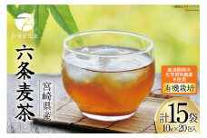 お茶 六条麦茶 ( 10g 20包 ) 15袋 [日向百生会 宮崎県 日向市 452061127] 麦茶 むぎ茶 水出し 煮出し ティーバッグ 国産 ノンカフェイン