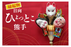 熊手 縁起物 日向ひょっとこ熊手 横約22cm 縦約55cm 重さ約190g [笑福舎 宮崎県 日向市 452061126] くまで ひょっとこ