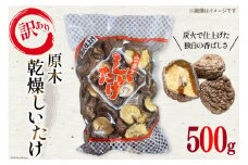 訳あり しいたけ 乾燥 原木乾燥しいたけ 500g [浜辺しいたけ 宮崎県 日向市 452061051] 椎茸 原木 干ししいたけ