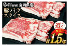 豚肉 スライス バラ肉 300g×5袋 計1.5kg [甲斐精肉店 宮崎県 日向市 452060535-3gatsu] 肉 お肉 精肉 豚 豚バラ 宮崎 国産 しゃぶしゃぶ 小分け 真空 冷凍