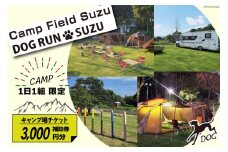 キャンプ場 補助券 CAMP FIELD & DOG RUN SUZU 3,000円分 [鈴建 宮崎県 日向市 452061071-b] 施設利用券 利用補助券 宿泊補助券 宿泊 キャンプ 貸切 ドッグラン 日帰り アウトドア