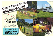キャンプ場 補助券 CAMP FIELD & DOG RUN SUZU 5,000円分 [鈴建 宮崎県 日向市 452061071-c] 施設利用券 利用補助券 宿泊補助券 宿泊 キャンプ 貸切 ドッグラン 日帰り アウトドア