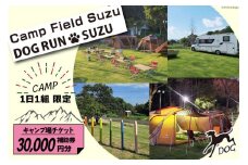 キャンプ場 補助券 CAMP FIELD & DOG RUN SUZU 30,000円分 [鈴建 宮崎県 日向市 452061071-e] 施設利用券 利用補助券 宿泊補助券 宿泊 キャンプ 貸切 ドッグラン 日帰り アウトドア