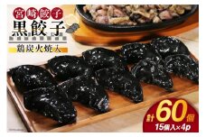餃子 黒餃子 鶏炭火焼 入 15個入 ×4p 計 60個 [餃子の里 宮崎県 日向市 452061058] 宮崎 ぎょうざ 冷凍 鶏 炭火焼き