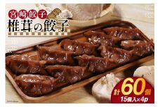 餃子 椎茸の餃子 15個入 ×4p 計 60個 [餃子の里 宮崎県 日向市 452061060] 宮崎 ぎょうざ 冷凍 しいたけ