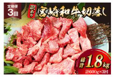 牛肉 訳あり 3回 定期便 宮崎和牛 切り落とし 焼肉 600g ×3回 総計 1.8kg [道の駅「日向」物産館 宮崎県 日向市 452061149] 焼き肉 切落し きりおとし 黒毛和牛 宮崎県産 訳アリ