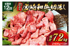 牛肉 訳あり 12回 定期便 宮崎和牛 切り落とし 焼肉 600g ×12回 総計 7.2kg [道の駅「日向」物産館 宮崎県 日向市 452061151] 焼き肉 切落し きりおとし 黒毛和牛 宮崎県産 訳アリ