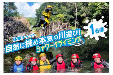 体験 シャワークライミング 体験チケット 1名様分 [パスファインダー 宮崎県 日向市 452061156] 沢登り 川遊び 登山
