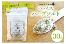 塩 ハーブソルト ヘベスハーブソルト 30g [Agua de Hierba 宮崎県 日向市 452061169] 岩塩 ハーブ 香草 ヘベス へべす バジル