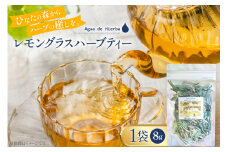ハーブティー レモングラス 8g 1袋 [Agua de Hierba 宮崎県 日向市 452061176] ハーブ 茶 簡易包装 お茶 保存袋