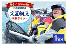 体験 日向灘細島港 定置網漁 体験チケット 1名分 [高田屋 宮崎県 日向市 452061157] 漁 定置網 漁師体験 九州 宮崎 日向