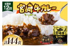 カレー 12回 定期便 レトルト 宮崎牛カレー 160g 12袋 総計144袋 [九州産商 宮崎県 日向市 452061184] 小分け ビーフカレー 宮崎 牛 常備食 保存食 中辛 宮崎牛 備蓄