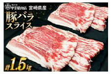 豚肉 豚バラ スライス 300g×5袋 計1.5kg [甲斐精肉店 宮崎県 日向市 452060535] しゃぶしゃぶ 小分け 真空パック 冷凍 肉 お肉 豚 バラ肉 宮崎 国産