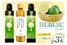 へべす 100% 果汁 2本 醤油 1本 計3本 セット [ひむか農園 宮崎県 日向市 452061201] ヘベス しょうゆ 調味料 柑橘