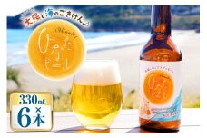 ビール 太陽と海のごきげん ひなたビール 330ml 瓶 6本 [Hinata Organic Elements 宮崎県 日向市 452061208] クラフトビール クラフト 酒 お酒 地ビール ラガータイプ フルーティ オーガニック