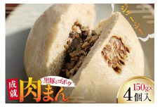 豚まん シャキシャキ 食感♪ 成就豚まん 150g 4個 セット [オキス 宮崎県 日向市 452061122-a] 冷凍 小分け 個包装 黒豚 ごぼう