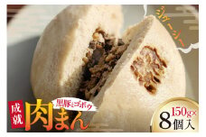 豚まん シャキシャキ 食感♪ 成就豚まん 150g 8個 セット [オキス 宮崎県 日向市 452061122-b] 冷凍 小分け 個包装 黒豚 ごぼう