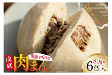 豚まん シャキシャキ 食感♪ 成就ミニ豚まん 80g 6個 セット [オキス 宮崎県 日向市 452061122-c] 冷凍 小分け 個包装 黒豚 ごぼう