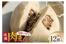 豚まん シャキシャキ 食感♪ 成就ミニ豚まん 80g 12個 セット [オキス 宮崎県 日向市 452061122-e] 冷凍 小分け 個包装 黒豚 ごぼう