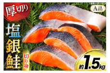 鮭 厚切り 塩銀鮭 A品 切り身 約1.5kg [安田 宮崎県 日向市 452061275] 銀鮭 鮭 魚介類 海鮮 さけ サケ 鮭切身 シャケ 切り身 1.5kg 1.5キロ 冷凍 家庭用 おかず 弁当 銀鮭切り身 魚