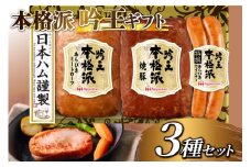 ハム 詰め合わせ 日本ハム 本格派吟王 3種 セット [日本ハムマーケティング 宮崎県 日向市 452061255] ウインナー 焼豚 あらびき ミートローフ ウィンナー 焼き豚 粗挽き 豚肉 お弁当 朝食 昼食 国内製造 日ハム FS-250