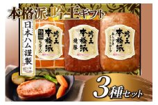 ハム 詰め合わせ 日本ハム 本格派吟王 3種 セット [日本ハムマーケティング 宮崎県 日向市 452061194] 焼豚 あらびき ミートローフ ショルダーハム 焼き豚 豚肉 お弁当 朝食 昼食 国内製造 日ハム FS-315