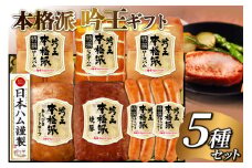 ハム 詰め合わせ 日本ハム 本格派吟王 5種 セット [日本ハムマーケティング 宮崎県 日向市 452061254] ロースハム 焼豚 あらびき ミートローフ ショルダーハム ウインナー ウィンナー 粗挽き 焼き豚 豚肉 お弁当 朝食 昼食 国内製造 日ハム HGT-805