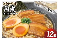 角煮 豚 とろけたま角煮 トンポーロー 105g 12個 [日本ハムマーケティング 宮崎県 日向市 452061265] 卵 たまご ゆでたまご 煮卵 おかず 惣菜 おつまみ