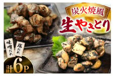 焼き鳥 炭火焼 風 生やきとり 味噌だれ 塩だれ セット 90g 各3p 計6p [日本ハムマーケティング 宮崎県 日向市 452061186] 焼鳥 冷凍 やきとり たれ タレ 味噌 みそ 塩ダレ
