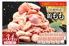 鶏肉 もも 宮崎県産 鶏もも 切身 340g 10p 計3.4kg [南九フーズ 宮崎県 日向市 452061500] 小分け とり肉 鳥肉 鶏もも 鶏もも肉 鶏 冷凍 真空包装 モモ 鶏モモ 鶏モモ肉 宮崎 セット