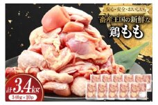 鶏肉 もも 宮崎県産 鶏もも 切身 340g 10p 計3.4kg [南九フーズ 宮崎県 日向市 452061500] 小分け とり肉 鳥肉 鶏もも 鶏もも肉 鶏 冷凍 真空包装 モモ 鶏モモ 鶏モモ肉 宮崎 セット