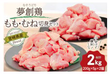鶏肉 小分け 宮崎県産 ブランド鶏 夢創鶏 もも むね 切身 セット 200g 5p 2種 計2㎏ [英楽 宮崎県 日向市 452061148] むね肉 もも肉 ムネ モモ 鶏