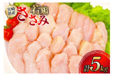 鶏肉 ささみ 宮崎県産 若鶏ささみ 5kg セット [TRINITY 宮崎県 日向市 452061347] ササミ 鶏ささみ 鶏ササミ 小分け 冷凍 真空パック 個包装 宮崎 若鶏 国産