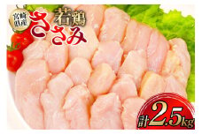 鶏肉 ささみ 宮崎県産 若鶏ささみ 2.5kg セット [TRINITY 宮崎県 日向市 452061348] ササミ 鶏ささみ 鶏ササミ 小分け 冷凍 真空パック 個包装 宮崎 若鶏 国産