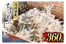 ちりめん 宮崎県産 無添加 ちりめんじゃこ 120g 3p 計360g [幸脇漁業生産組合 宮崎県 日向市 452061353] じゃこ 国産 しらす干し 小分け ジャコ 保存料不使用