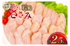 鶏肉 ささみ 宮崎県産 筋なし 若鶏ささみ 2.5kg セット [TRINITY 宮崎県 日向市 452061346] ササミ 鶏ささみ 鶏ササミ 小分け 冷凍 真空パック 個包装 宮崎 若鶏 国産