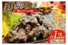 鶏 炭火焼き 柚子こしょう味 100g 12p 計1.2kg [カンショク 宮崎県 日向市 452061283] 炭火焼 鶏肉 親鳥 柚子こしょう ゆずこしょう 柚子胡椒