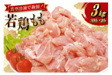 鶏肉 もも 宮崎県産 若鶏 もも切身 300g 10p 計 3kg セット [TRINITY 宮崎県 日向市 452061351] もも肉 小分け 鶏肉もも 宮崎 真空パック モモ モモ肉 冷凍 肉