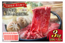 牛肉 宮崎県産 黒毛和牛 肩ロース すき焼き用 切り落とし 250g 12p 計 3kg セット [TRINITY 宮崎県 日向市 452061318] 冷凍 小分け ロース 薄切り うす切り 黒毛 霜降り スライス 牛肩 牛 肉 宮崎 和牛
