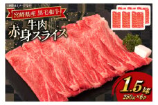 牛肉 宮崎県産 黒毛和牛 赤身 スライス 切り落とし 250g 6p 計1.5kg セット [TRINITY 宮崎県 日向市 452061320] すき焼き 冷凍 小分け 黒毛 霜降り 牛 和牛