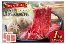 牛肉 宮崎県産 黒毛和牛 肩ロース すき焼き用 切り落とし 250g 4p 計 1kg セット [TRINITY 宮崎県 日向市 452061319] 冷凍 小分け ロース 薄切り うす切り 黒毛 霜降り スライス 牛肩 牛 肉 宮崎 和牛
