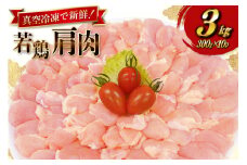 鶏肉 宮崎県産 若鶏 肩肉 300g 10p 計 3kg セット [TRINITY 宮崎県 日向市 452061344] 真空パック ふりそで 鶏トロ肉 むねトロ