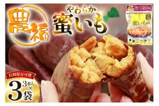 【最大5年間 長期保存 可能！】 焼き芋 農福 やわらか蜜いも ギフト セット 190g 3袋 [農福産業 宮崎県 日向市 452061281] 焼きいも やきいも 焼芋 備蓄 防災 常備食 保存食 非常食 防災食 蜜芋 密いも