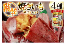 【長期保存可能！】 焼き芋 農福 焼きいも 4種 ギフトセット [農福産業 宮崎県 日向市 452061288] 焼きいも やきいも 焼芋 備蓄 防災 常備食 保存食 非常食 防災食 缶詰 缶詰め 蜜芋