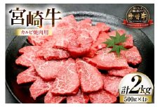 牛肉 宮崎牛 カルビ 焼肉用 500g 4p 計 2kg [ローカルブランディング 宮崎県 日向市 452061523] 冷凍 小分け 黒毛和牛 黒毛 A4 A5 焼肉 焼き肉 BBQ バーベキュー 国産