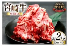 牛肉 宮崎牛 切り落とし 500g 4p 計 2kg [ローカルブランディング 宮崎県 日向市 452061410] 冷凍 小分け 黒毛和牛 黒毛 A4 A5 切落し 国産